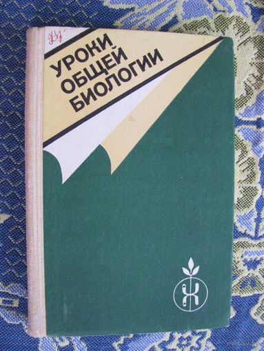 Корсунская Уроки общей биологии
