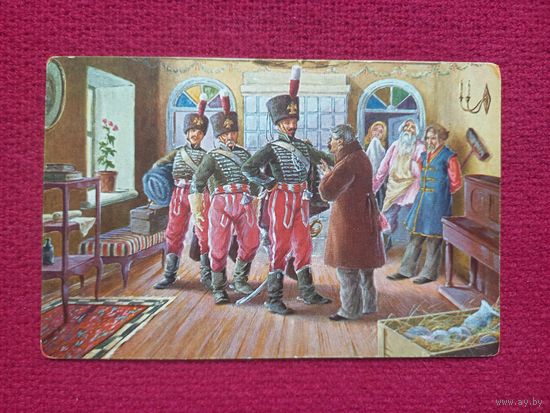 Царская открытка Незваные гости.