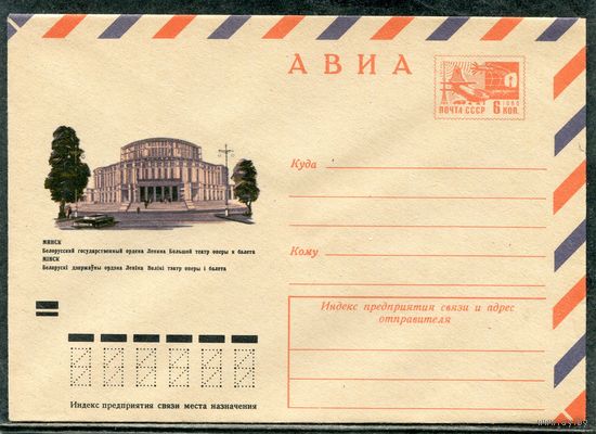 СССР 1972. ХМК. Конверт. Авиа. Минск. Большой театр оперы и балета