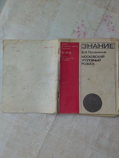 Брошюра  "Московский уголовный розыск" 1978 год