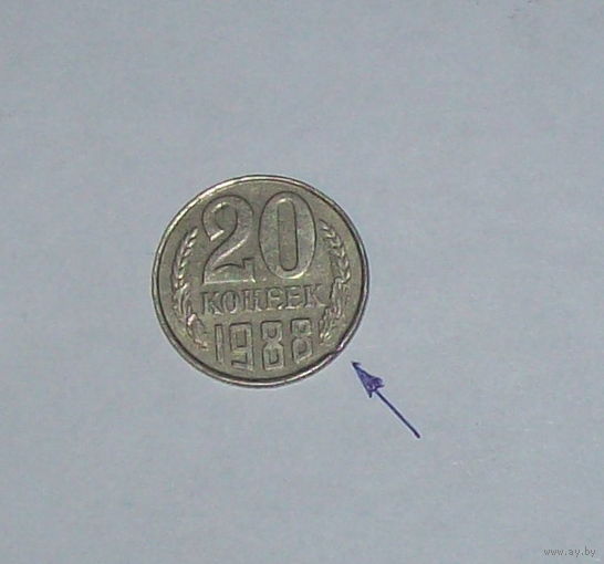 БРАК по гурту 20 копеек 1988г