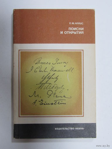 Автограф автора. Дарственная подпись. "Поиски и открытия". Кляус Е.М. Книга. СССР 1986г.
