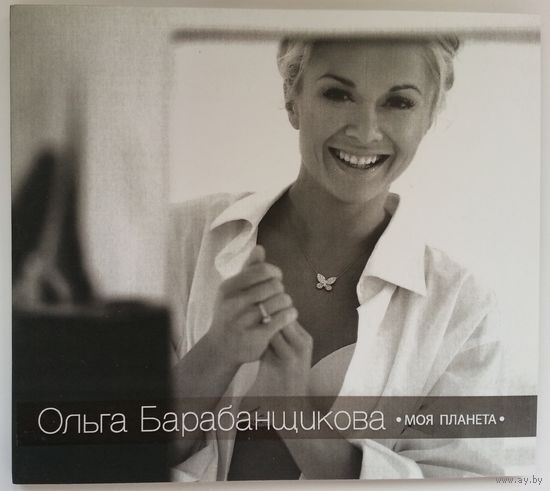 CD Ольга Барабанщикова - Моя Планета (2013)