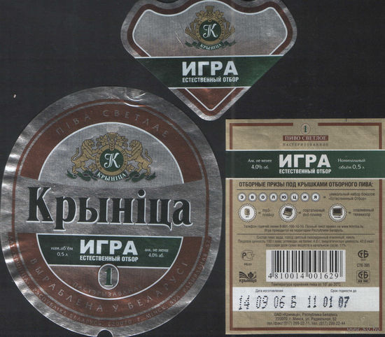 Пивная этикетка - Крынiца  1 - Игра - естественный отбор