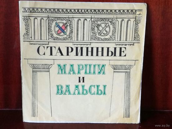 Старинные марши и вальсы для духового оркестра
