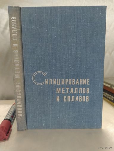 Силицирование металлов и сплавов