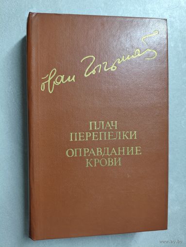 Иван Чигринов "Плач перепелки. Оправдание крови" из серии "Библиотека Дружбы Народов"
