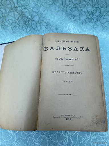 Книга. Бальзак. 1896 год. Собрание сочинений. Царская Россия. До 1917 года.