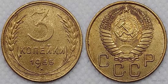 3 копейки 1955 СССР
