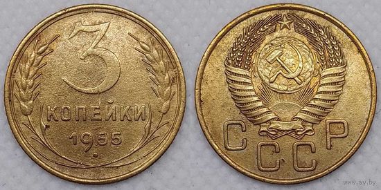 3 копейки 1955 СССР