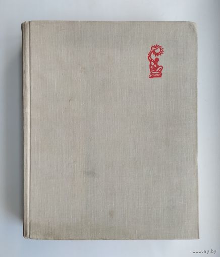 Наука и человечество: 1963. Том 2 (международный ежегодник).
