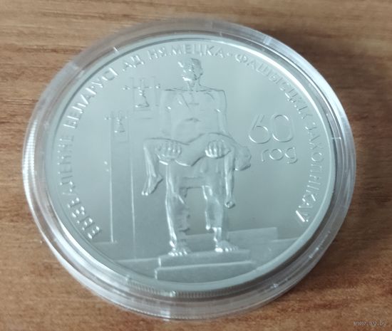 Серебро 0,925! Беларусь 20 рублей, 2004 60 лет освобождению - Мемориал жертвам фашизма- Хатынь. Сертификат.