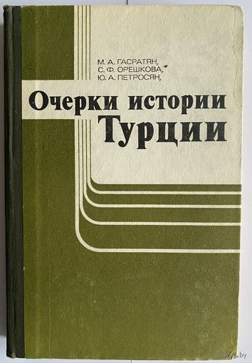 Гасратян М.А., Орешкова С.Ф., Петросян Ю.А. Очерки истории Турции. М. Наука 1983г. 294с. Твердый переплет