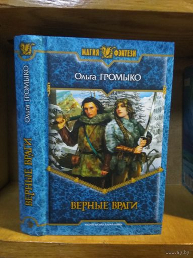 Громыко Ольга "Верные враги" Серия "Магия фэнтези"