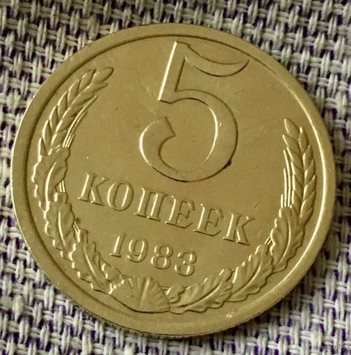 5 копеек 1983 года.