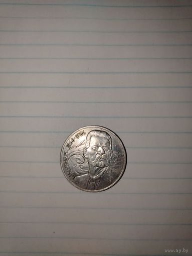 1 рубль 1988 г. Горький СССР.