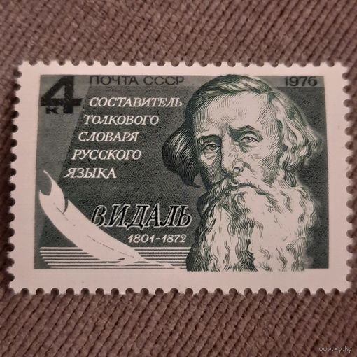 СССР 1976. Составитель толкового словаря русского языка В.И.Даль 1801-1872