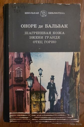 Оноре де Бальзак.  Гобсек. Евгения Гранде. Отец Горио.  ЦЕНА 1 РУБ.