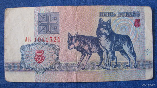 5 рублей Беларусь, 1992 год (серия АВ, номер 1041724).
