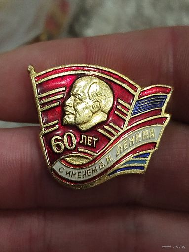60 лет с им.ленина