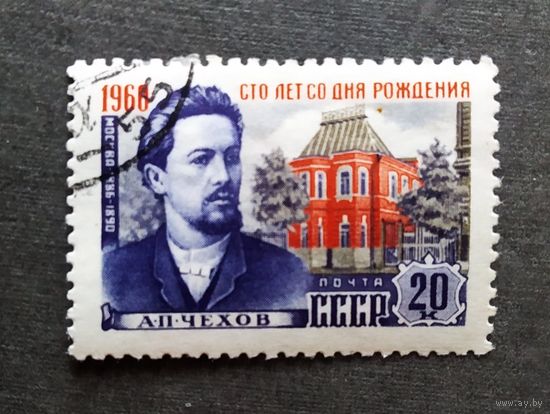Марка СССР 1960 год А.П.Чехов