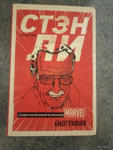 Стэн Ли. Создатель великой вселенной Marvel. Книги, Биография