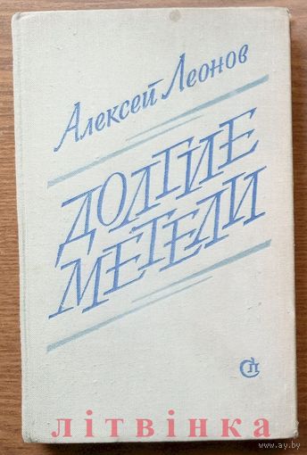 Алексей Леонов. Долгие метели. Австрийская коса. Изд-во "Советский писатель". 1975г. Тираж 30 000 экз.