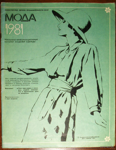 Мода 1981 + выкройки