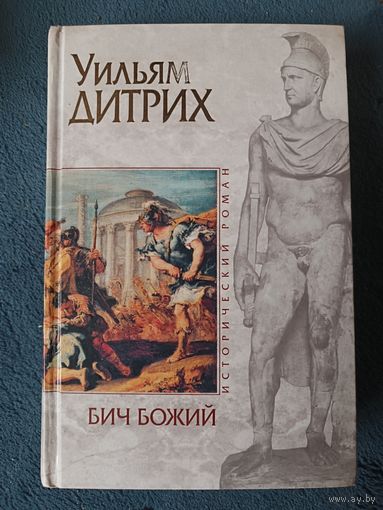 Дитрих Уильям БИЧ БОЖИЙ (исторический роман,"мраморная" серия)