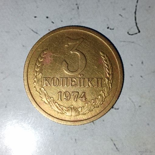 3 копейки 1974 года СССР.