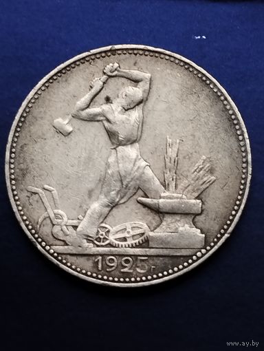50 копеек 1925 П.Л (5)