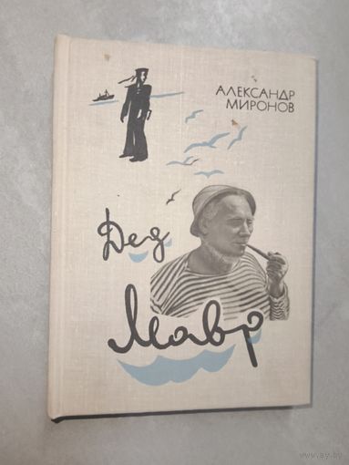 Александр Миронов "Дед Мавр"