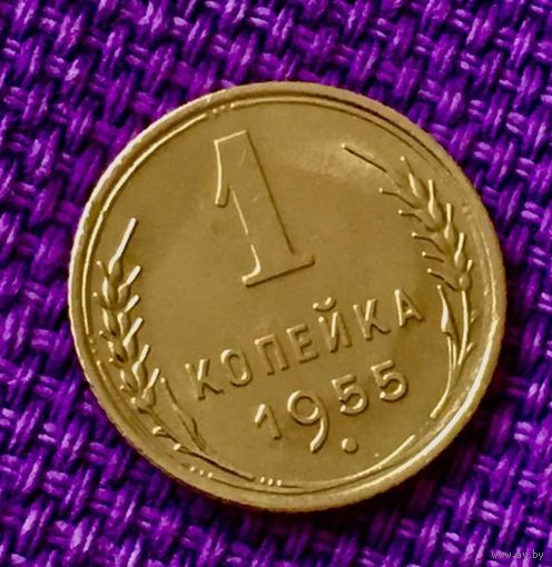 1 копейка 1955 года.