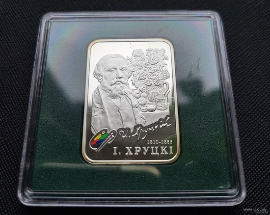 20 рублей И. Хруцкий! 2010! Художники! Серебро 925 пробы 28,28 грамм! ВОЗМОЖЕН ОБМЕН!