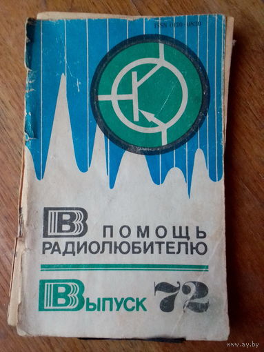 Книги. В Помощь радиолюбителю.  ВЫПУСК--72.
