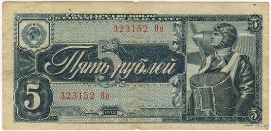 5 рублей 1938 г.