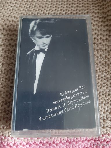 Кассета Песни  А. Н. Вертинского в исполнении Олега Погудина.