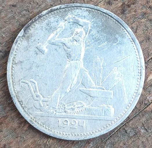 50 копеек 1924год