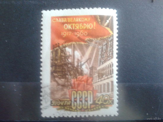 1960 43 годовщина ВОСР с клеем без наклейки