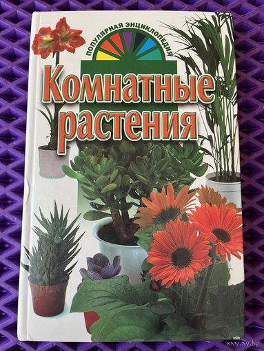 Комнатные растения