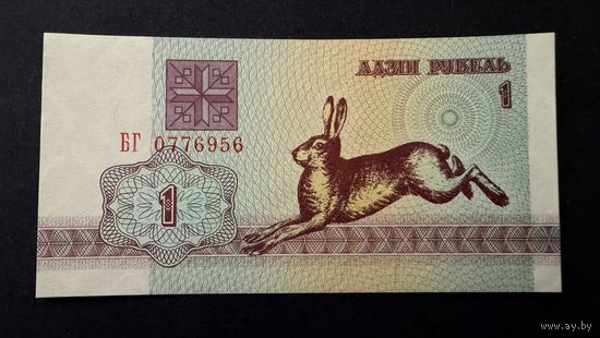 1 рубль 1992 год, UNC, серия БГ