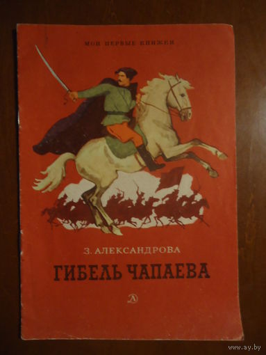 З. Александрова "Гибель Чапаева"