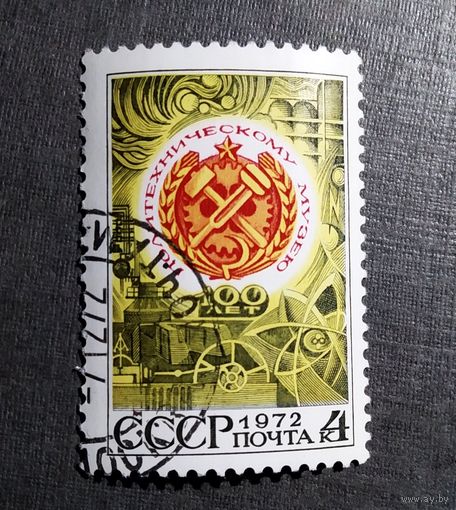 Марка СССР1972 год 100 лет Политехническому музею