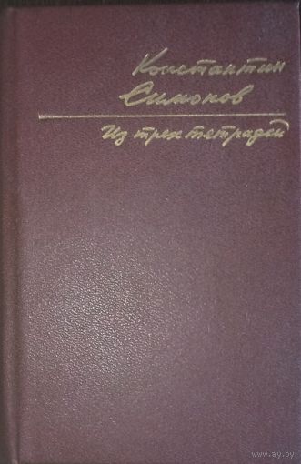 К. Симонов, Из трёх Тетрадей, стихи и поэмы. Москва 1990 год