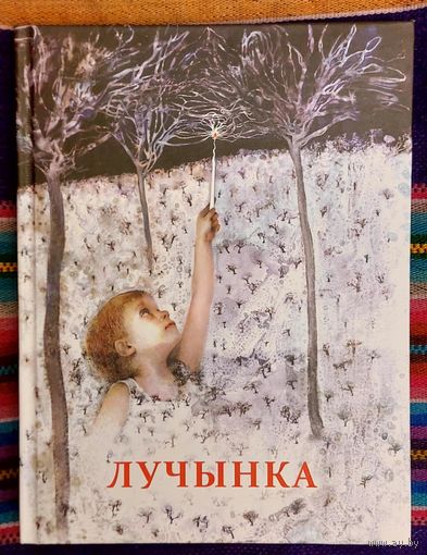 Лучынка Укл. Зоя Кустава, Валянціна Салаўёва Мастак Мая Пракаповіч  Караткевіч, Сыс, Бураўкін, Гілевіч і інш.
