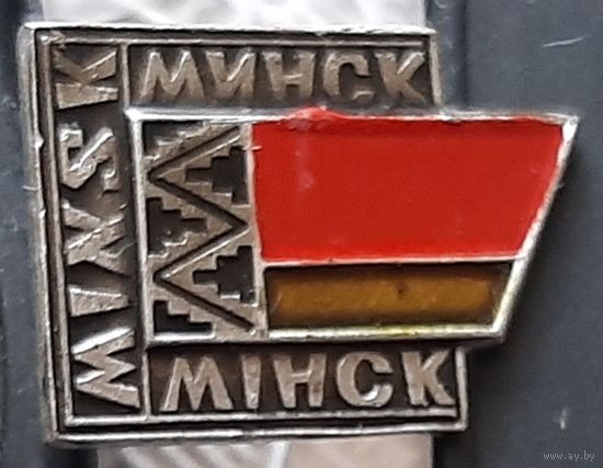 Минск