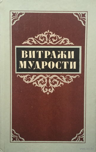 ВИТРАЖИ МУДРОСТИ, 1987