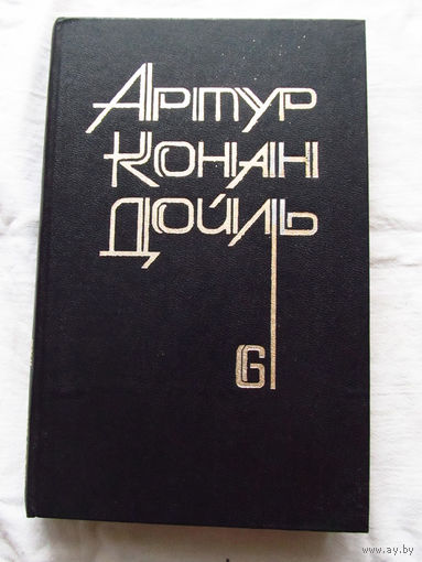 25-34 Артур Конан Дойль Том 6 Родни Стоун Рассказы Тула 1993