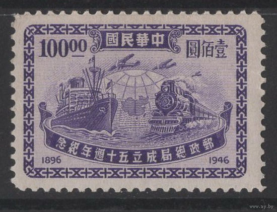 Китай / China 1947 * 50 лет почтовой службе, Почтовый транспорт