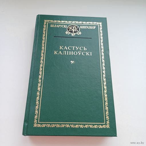 Кастусь Каліноўскі. Беларускі кнігазбор.